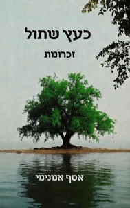 כעץ שתול