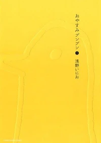 Bonne nuit punpun 1 (oyasumi punpun 1 - vo japonais)
