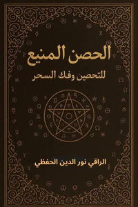 الحصن المنيع للتحصين وفك السحر
