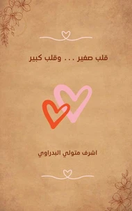 قلب صغير ... وقلب كبير