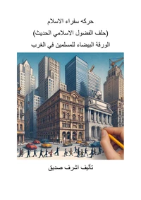 حركة سفراء الإسلام