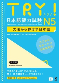 ASK Publishing - Try! Japanese language proficiency test N5. 1 CD audio