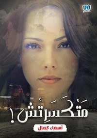 متكسرتش