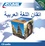 Perfectionnement arabe  4 CD audio