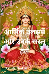 आर्थिक उलझनें और उनके सरल हल
