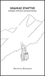 ΚΩΔΙΚΑΣ ΣΠΑΡΤΗΣ