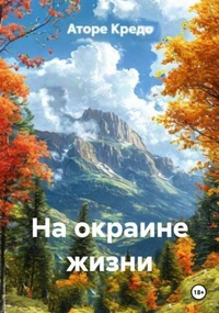 На окраине жизни