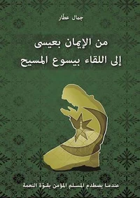 Je croyais en ‘Issa, j’ai rencontré Jésus - arabe