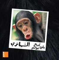Aala arbaa qawaem   Achimpanzé