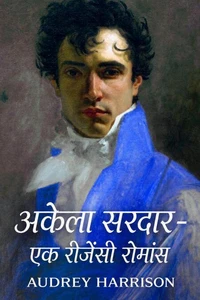 अकेला सरदार - एक रीजेंसी रोमांस
