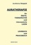 Auratherapie für Ärzte, Therapeuten und interessierte Laien. Lehrbuch und Praxisbuch