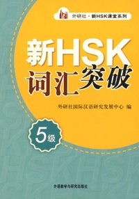  Auteurs divers - Xin HSK cihui tupo 5.