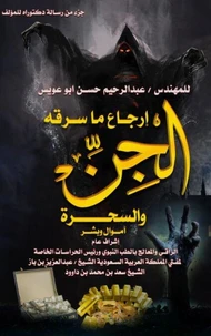 ارجاع ما سرقه الجن والسحرة  ( اموال وبشر )