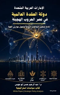 الإمارات العربية المتحدة: دولة العقدة العالمية في عصر الحروب الهجينة