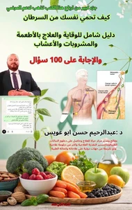 كيف تحمي نفسك من السرطان  دليل شامل للوقاية والعلاج بالأطعمة والمشروبات والأعشاب  والإجابة على 100 سؤال