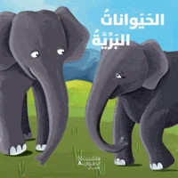 Al hayawanate al barriyah 'aktashef bil qira'a wa al lamiss 'asdiqa'i al hayawanate