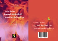رائد الواقعية السحرية في الأدب الكردي المعاصر