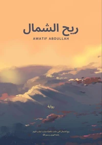 ريح الشمال