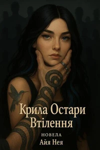 Крила Остари Втілення
