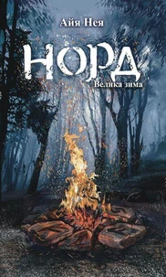 Норд