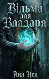 Відьма для Владаря