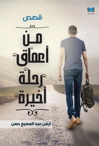  Ayman Abdelsamea - من أعماق رحلة أخيرة.