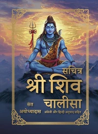Sachitra Shri Shiv Chalisa