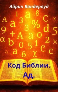Код Библии. Ад
