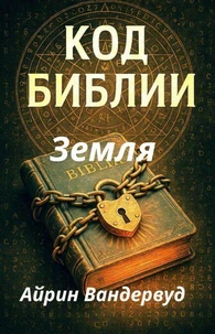 Код Библии. Земля
