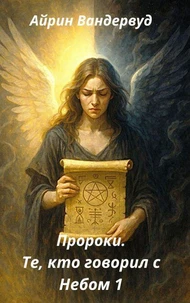 Пророки. Те, кто говорил с небом 1