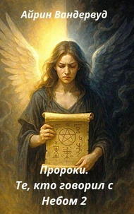 Пророки. Те, кто говорил с небом 2