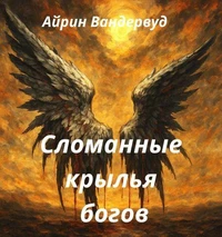 Сломанные крылья богов