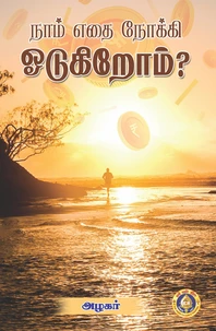 நாம் எதை நோக்கி ஓடுகிறோம்?
