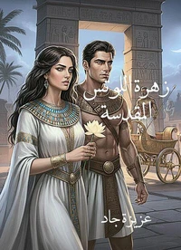 زهرة اللوتس المقدسة