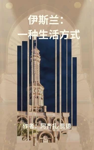 伊斯兰：一种生活方式 以