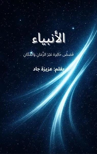 الأنبياء