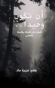 أن تكون وحيدا