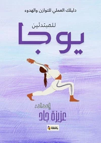 يوجا للمبتدئين