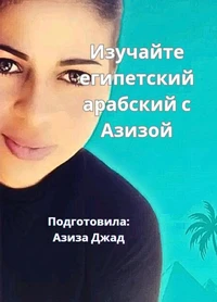 Изучайте египетский арабский с Азизой