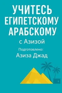 Учитесь египетскому арабскому с Азизой