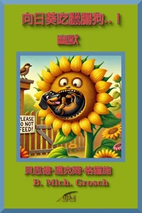 向日葵吃臘腸狗..！