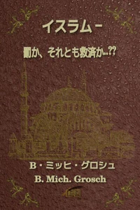 イスラム – 罰か、それとも救済か..??