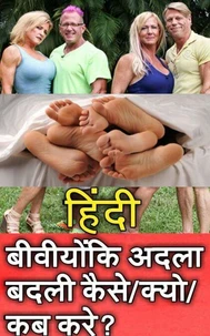 बीवियोकी अदला बदली कब /कैसे/ क्यों करे ?