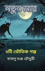 নতুন স্যার