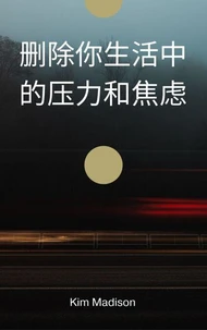 删除你生活中的压力和焦虑