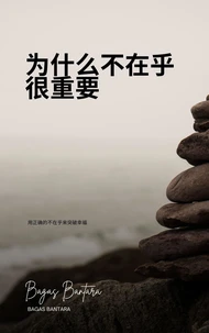 为什么不在乎很重要