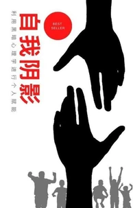 自我阴影