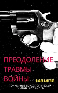 Преодоление Травмы Войны