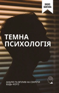 Темна Психологія