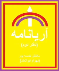 آریانامه (دفتر دوم)